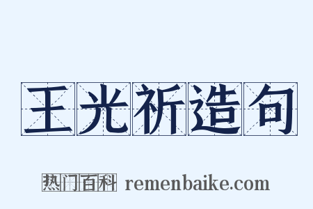 王光祈造句是什么意思的图片